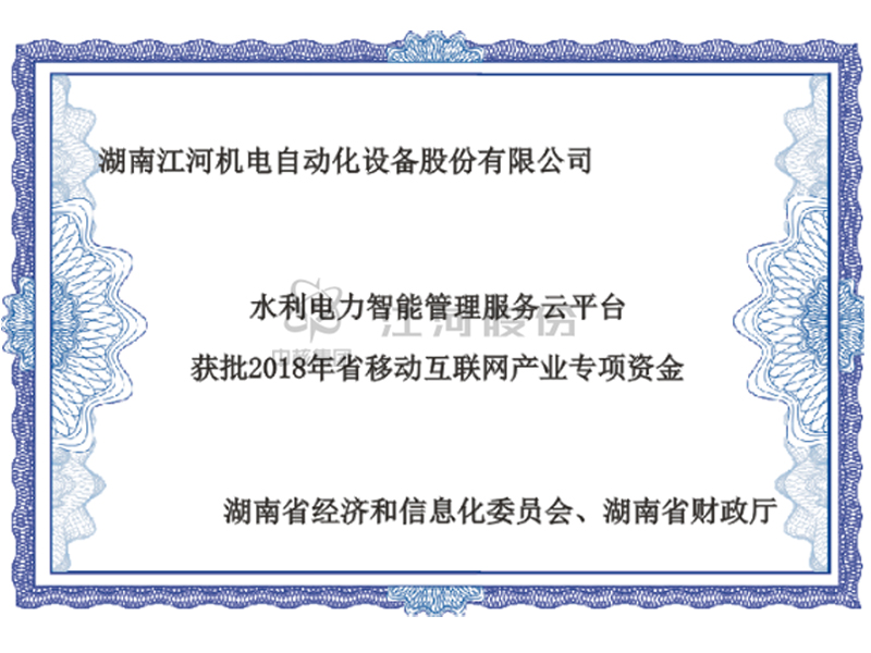 水利电力智能治理效劳云平台获批2018年省移动互联网工业专项资金